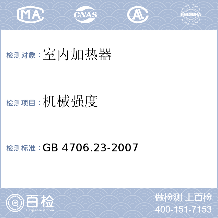 机械强度 家用和类似用途电器的安全 第2部分：室内加热器的特殊要求GB 4706.23-2007