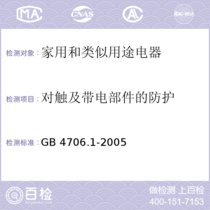 对触及带电部件的防护 家用和类似用途电器的安全 第1部分：通用要求GB 4706.1-2005