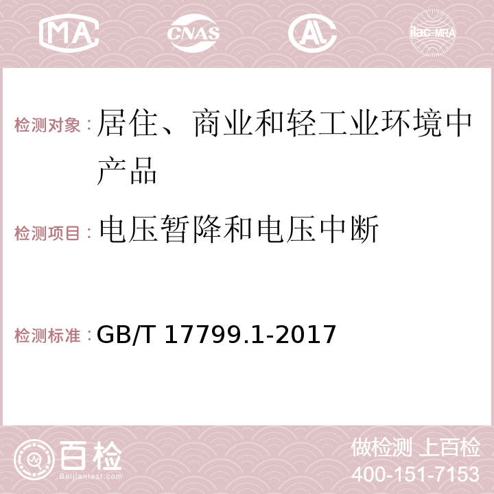 电压暂降和电压中断 电磁兼容 通用标准 居住、商业和轻工业环境中的抗扰度GB/T 17799.1-2017