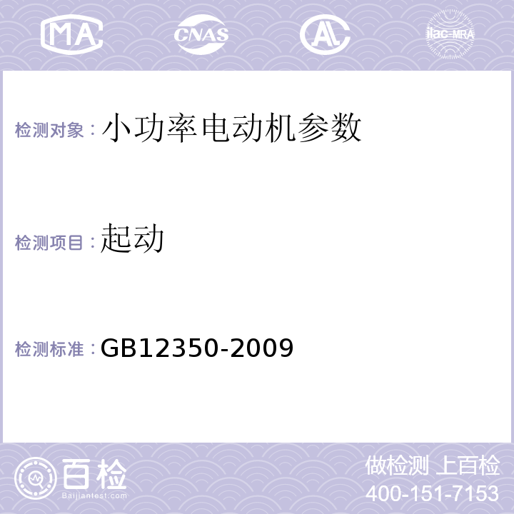 起动 GB12350-2009 小功率电动机的安全要求