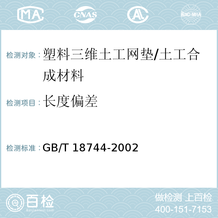 长度偏差 土工合成材料 塑料三维土工网垫 (7.4)/GB/T 18744-2002