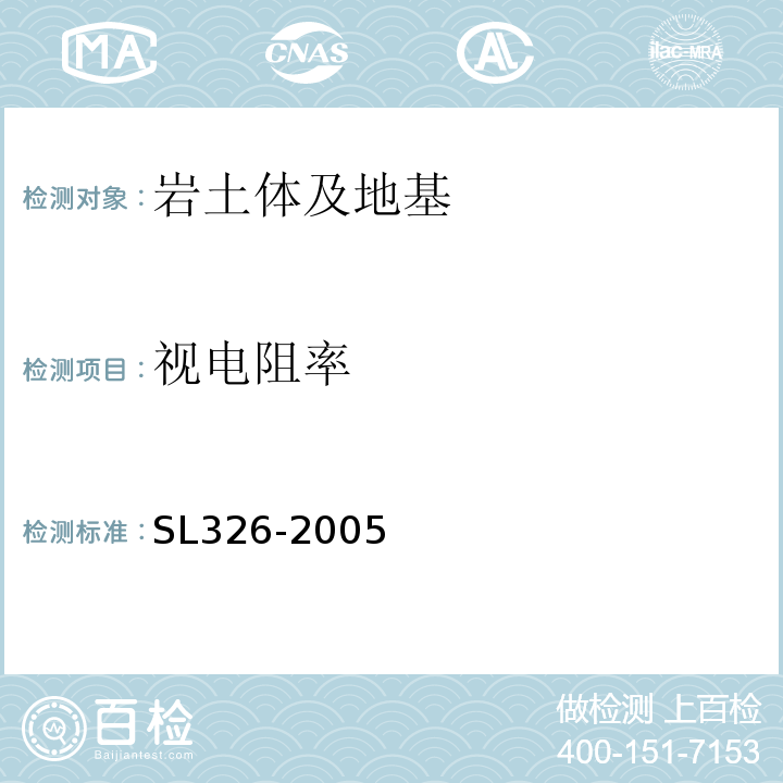 视电阻率 水利水电工程物探规程 SL326-2005