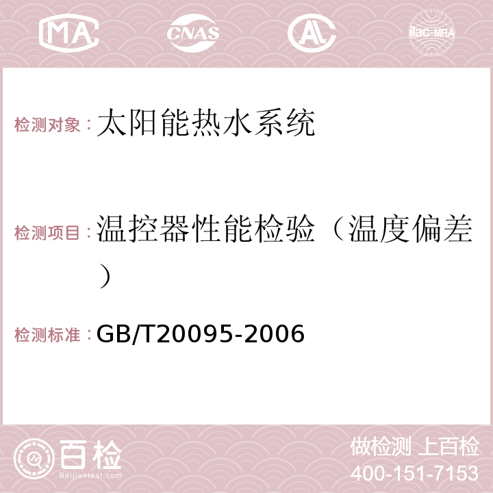 温控器性能检验（温度偏差） 太阳热水系统性能评定规范 GB/T20095-2006