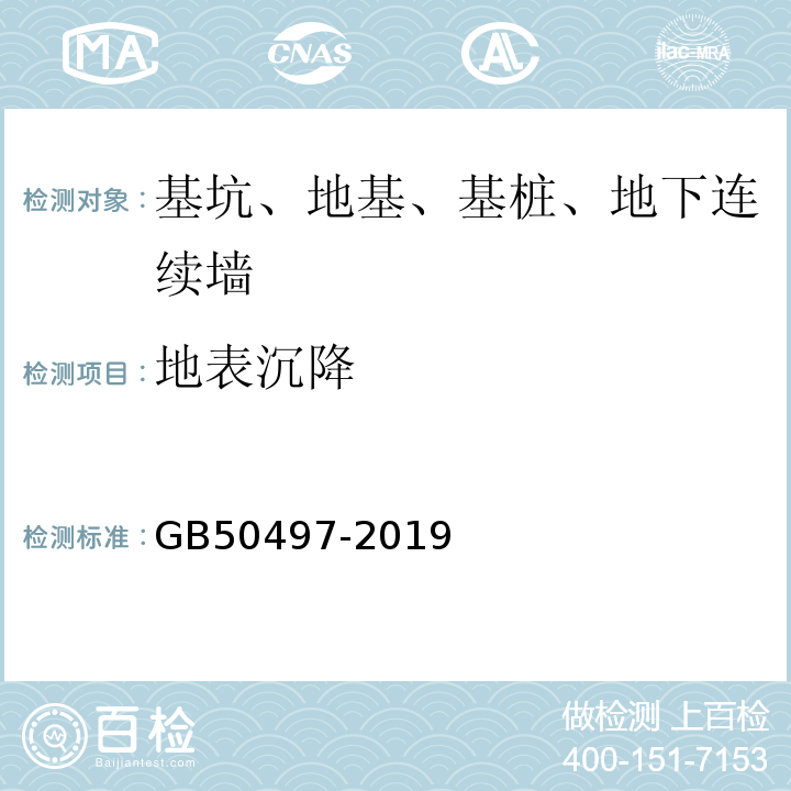 地表沉降 建筑基坑工程检测技术规范 GB50497-2019