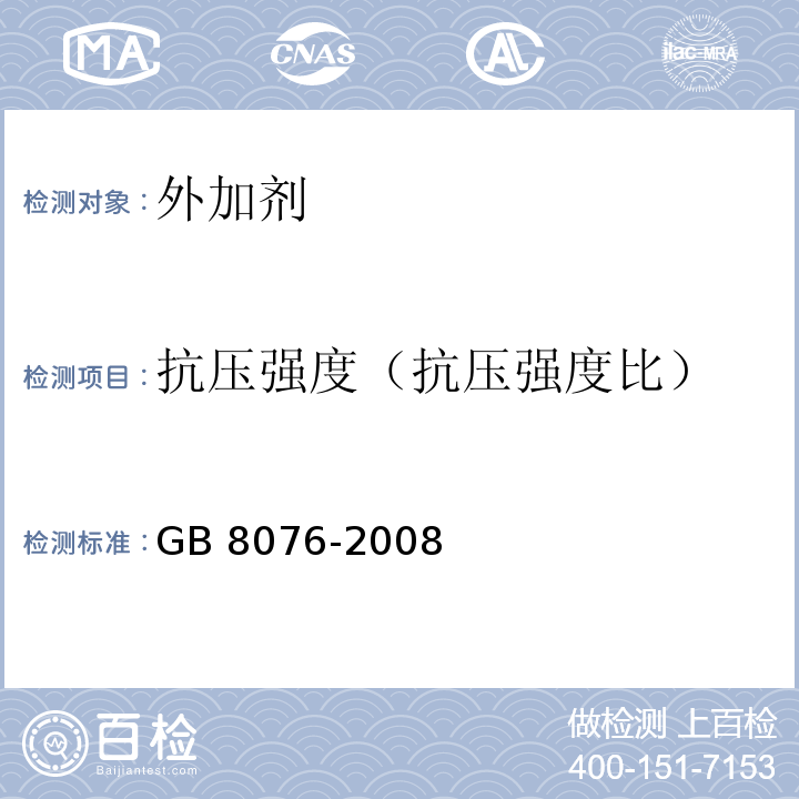 抗压强度（抗压强度比） 混凝土外加剂 GB 8076-2008