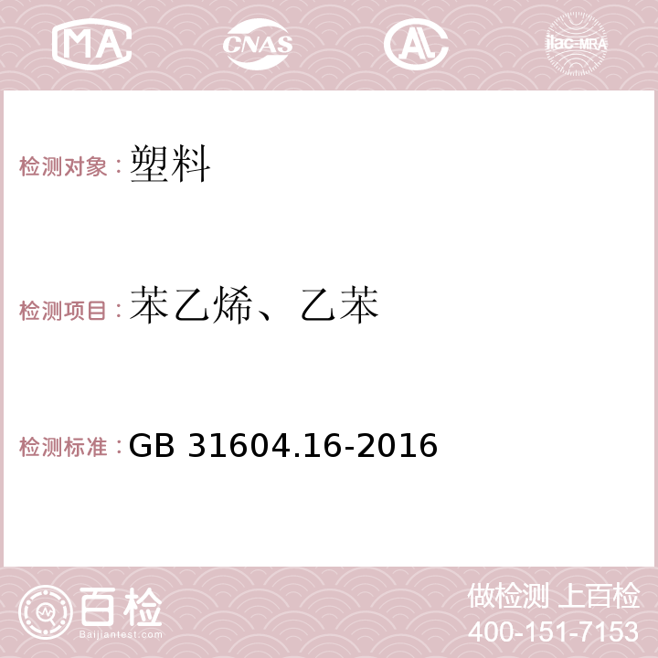 苯乙烯、乙苯 食品安全国家标准 食品接触材料及制品 苯 乙烯和乙烯的测定 GB 31604.16-2016