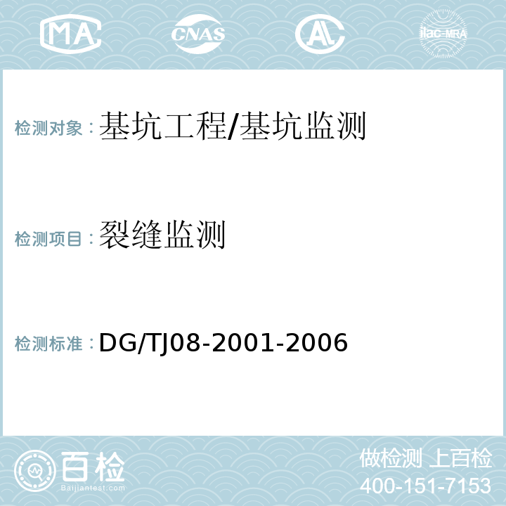 裂缝监测 基坑工程施工监测规程 /DG/TJ08-2001-2006