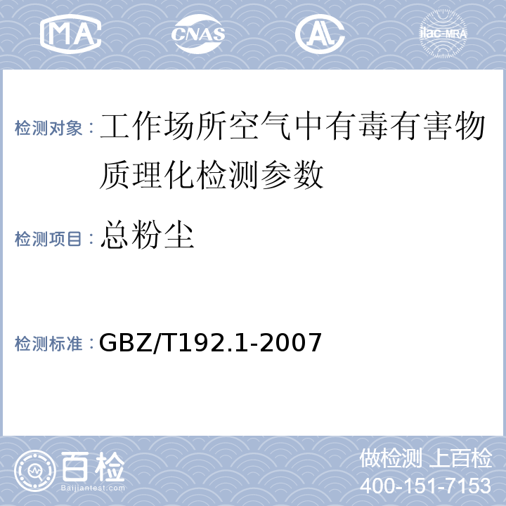 总粉尘 工作场所空气中粉尘测定 第1部分：总粉尘 GBZ/T192.1-2007