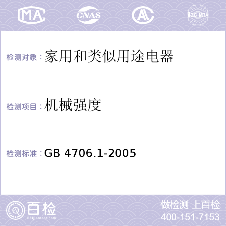 机械强度 家用和类似用途电器的安全 第1部分：通用要求GB 4706.1-2005