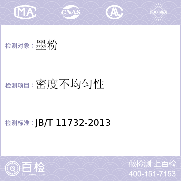 密度不均匀性 JB/T 11732-2013 化学法干式彩色墨粉