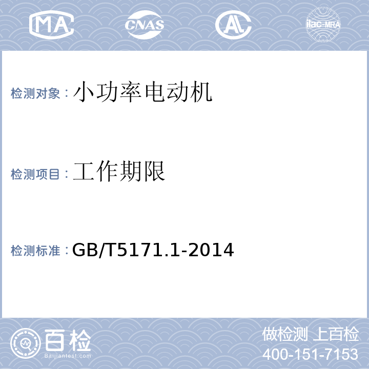 工作期限 小功率电动机 第一部分：通用技术条件GB/T5171.1-2014