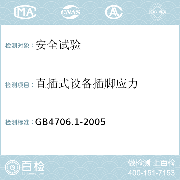 直插式设备插脚应力 家用和类似用途电器的安全 第1部分：通用要求GB4706.1-2005