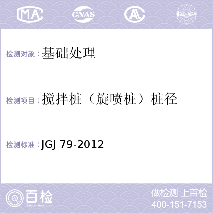 搅拌桩（旋喷桩）桩径 JGJ 79-2012 建筑地基处理技术规范(附条文说明)