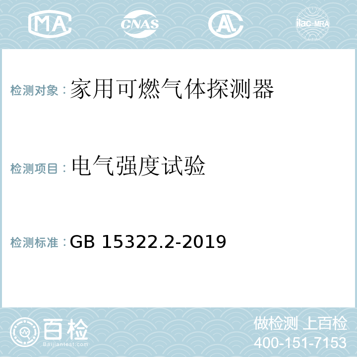 电气强度试验 可燃气体探测器 第2部分：家用可燃气体探测器GB 15322.2-2019