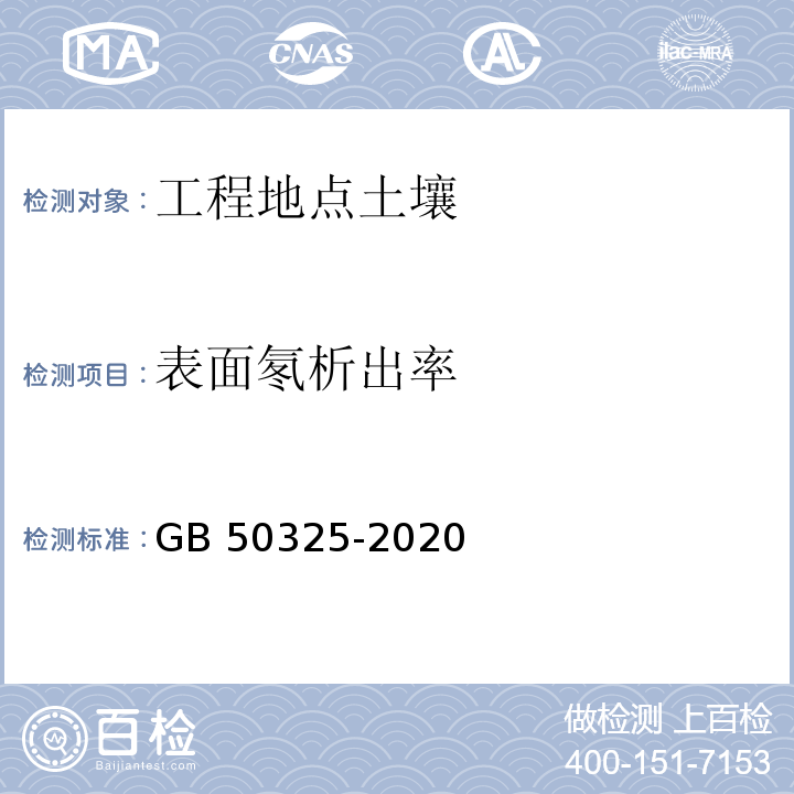 表面氡析出率 民用建筑工程室内环境污染控制标准GB 50325-2020/附录C