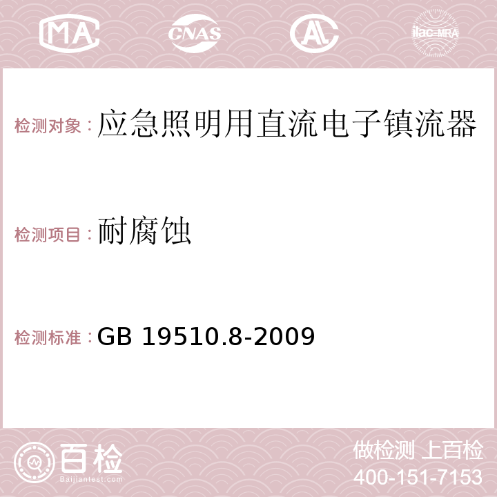 耐腐蚀 灯的控制装置 第8部分:应急照明用直流电子镇流器的特殊要求GB 19510.8-2009