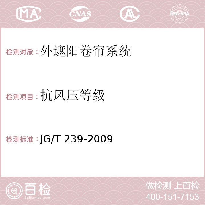 抗风压等级 JG/T 239-2009 建筑外遮阳产品抗风性能试验方法