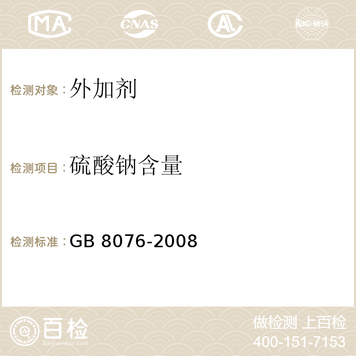 硫酸钠含量 混凝土外加剂 GB 8076-2008