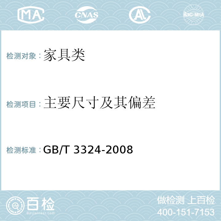 主要尺寸及其偏差 木家具通用技术条件 GB/T 3324-2008中6.1