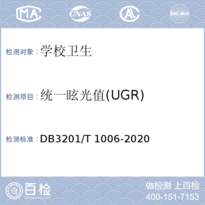 统一眩光值(UGR) 中小学幼儿园教室照明验收管理规范DB3201/T 1006-2020