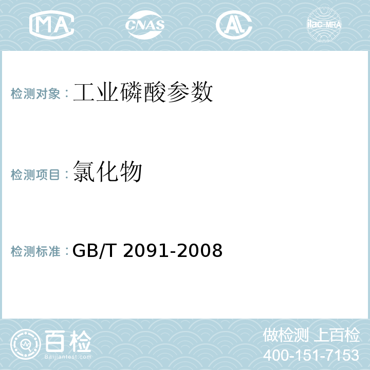 氯化物 工业磷酸 GB/T 2091-2008中6.6