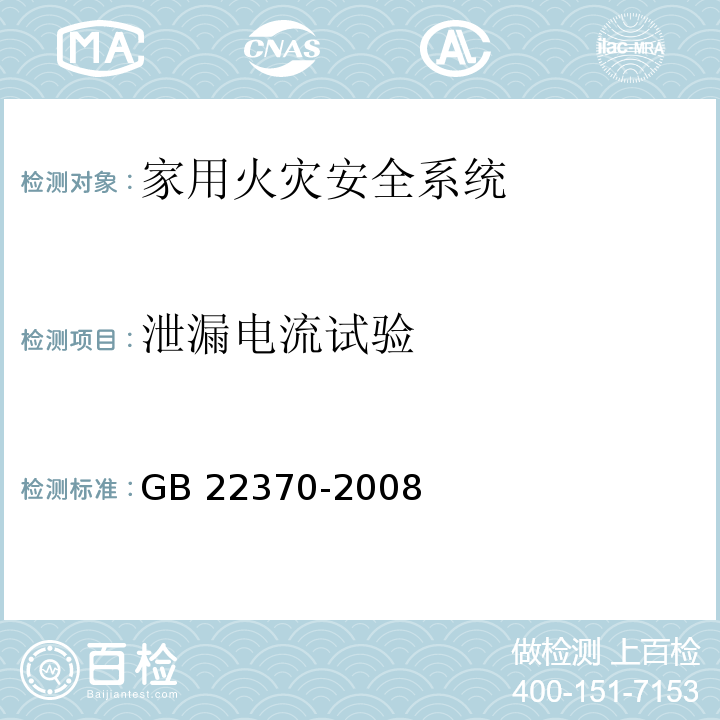 泄漏电流试验 家用火灾安全系统 GB 22370-2008