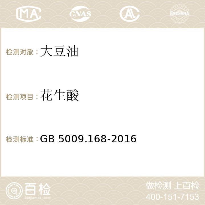 花生酸 食品安全国家标准 食品中脂肪酸的测定GB 5009.168-2016