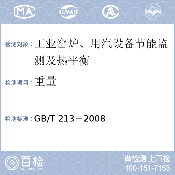重量 GB/T 213-2008 煤的发热量测定方法