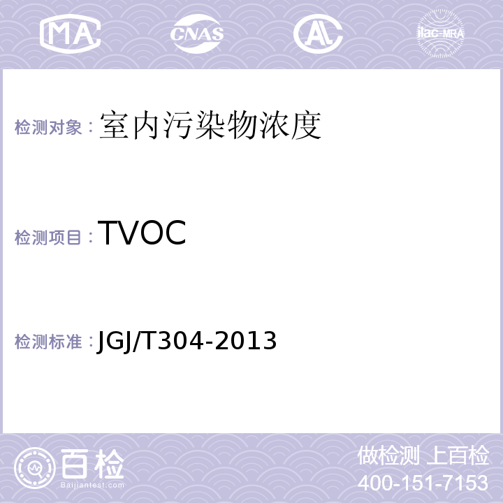 TVOC JGJ/T 304-2013 住宅室内装饰装修工程质量验收规范(附条文说明)