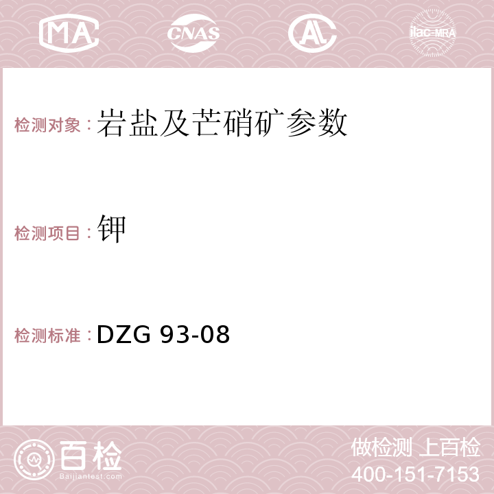 钾 岩盐矿石分析规程 火焰光度法测定钾量 DZG 93-08