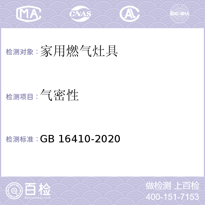 气密性 家用燃气灶具GB 16410-2020