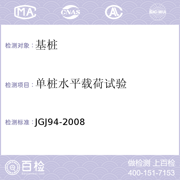 单桩水平载荷试验 JGJ 94-2008 建筑桩基技术规范(附条文说明)