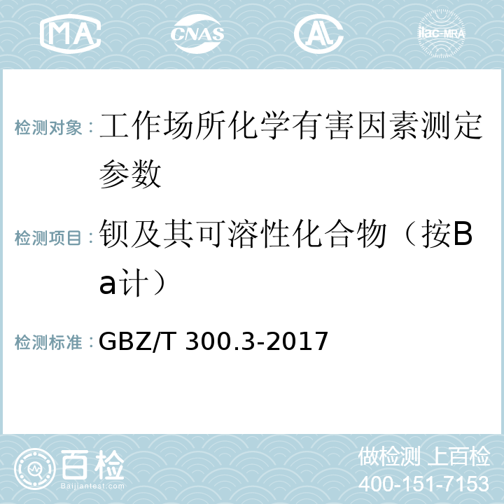 钡及其可溶性化合物（按Ba计） 工作场所空气有毒物质测定 第3部分：钡及其化合物 GBZ/T 300.3-2017中5钡及其化合物的二溴对甲基偶氮甲磺分光光度法