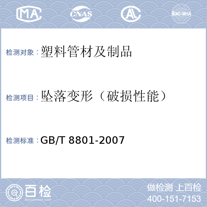 坠落变形（破损性能） 硬聚氯乙烯（PVC-U）管件坠落试验方法 GB/T 8801-2007