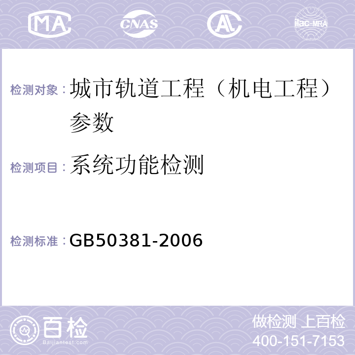 系统功能检测 GB 50381-2006 城市轨道交通自动售检票系统工程质量验收规范(附条文说明)