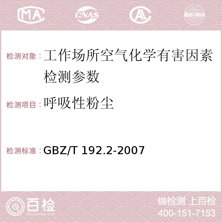 呼吸性粉尘 工作场所空气中粉尘测定（第2部分 呼吸性粉尘 重量法）GBZ/T 192.2-2007