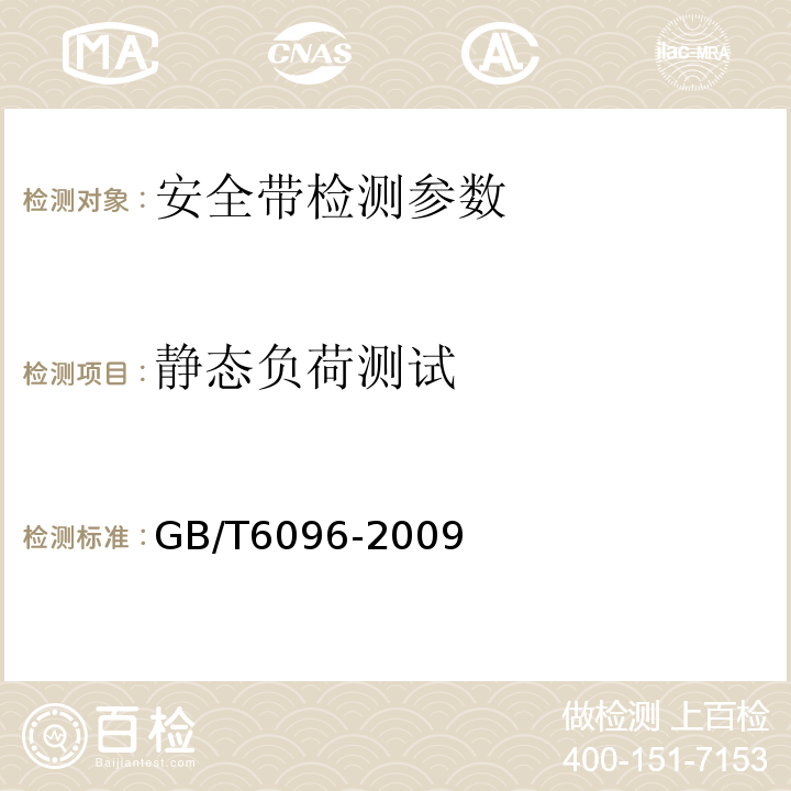 静态负荷测试 <<安全带测试方法>>GB/T6096-2009