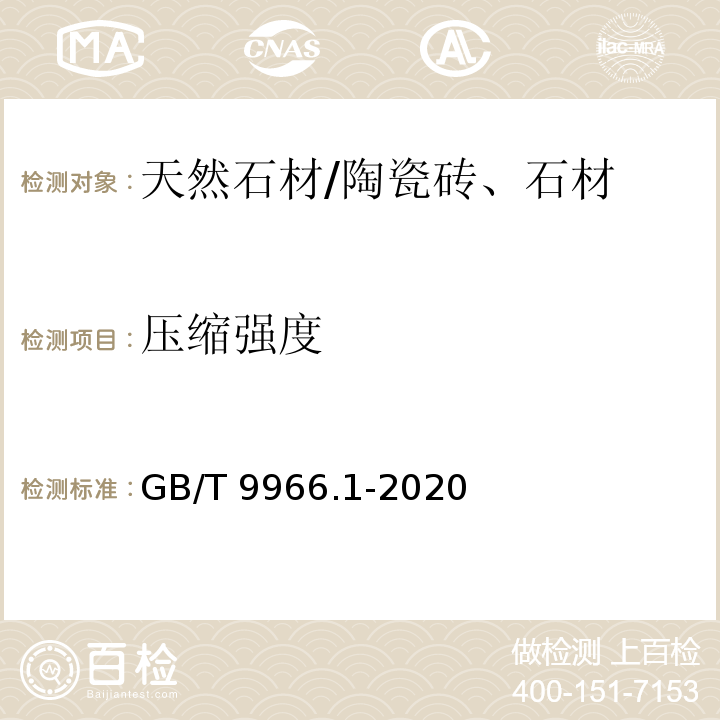 压缩强度 天然石材试验方法 第2部分：干燥、水饱和、冻融循环后压缩强度试验 /GB/T 9966.1-2020