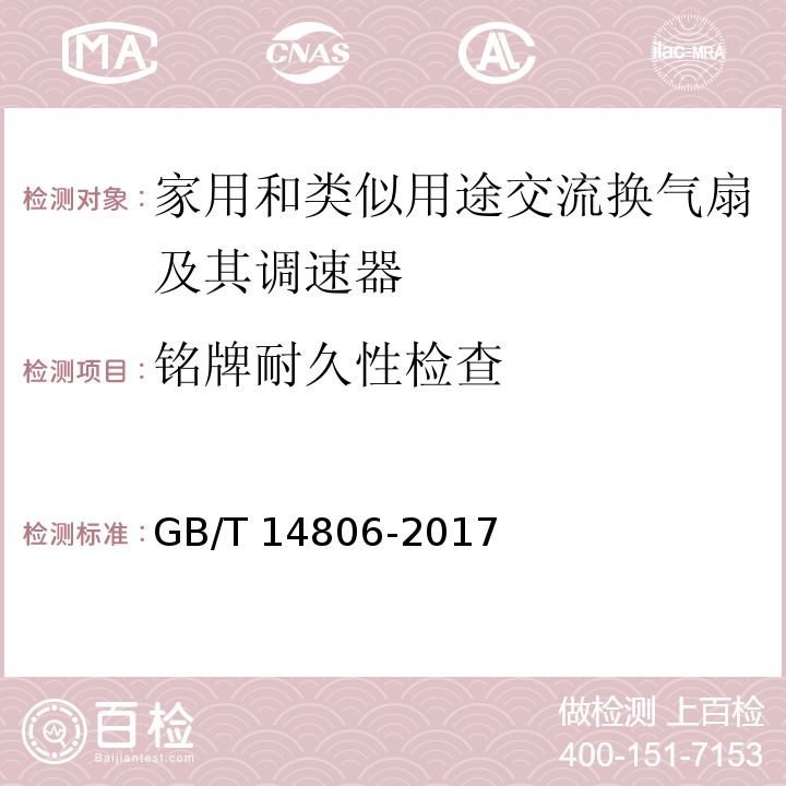 铭牌耐久性检查 GB/T 14806-2017 家用和类似用途的交流换气扇及其调速器
