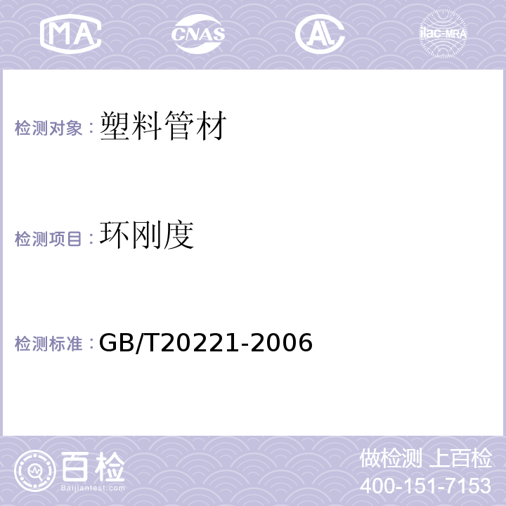 环刚度 无压埋地排污、排水用硬聚乙烯（PVC-U）管材 GB/T20221-2006