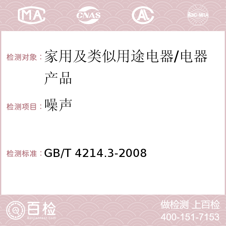 噪声 家用和类似用途电器噪声测试方法 洗碗机的特殊要求/GB/T 4214.3-2008