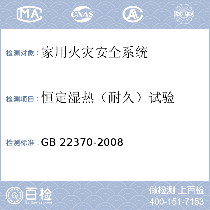 恒定湿热（耐久）试验 家用火灾安全系统GB 22370-2008