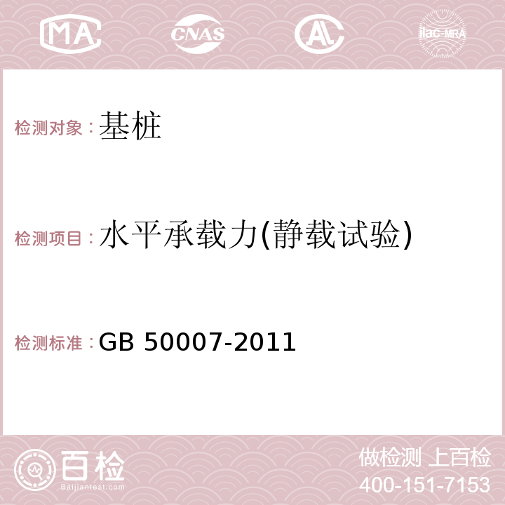 水平承载力(静载试验) 建筑地基基础设计规范GB 50007-2011