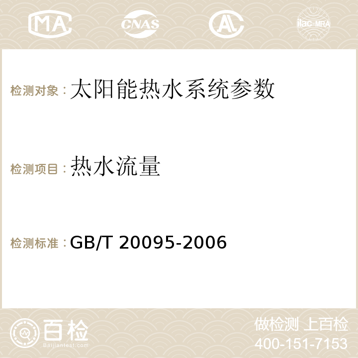 热水流量 太阳热水系统性能评定规范、可再生能源建筑应用示范项目测评导则 GB/T 20095-2006