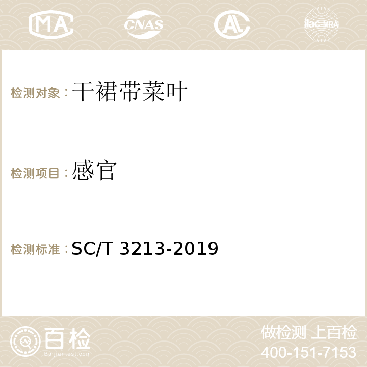感官 干群带菜叶 SC/T 3213-2019