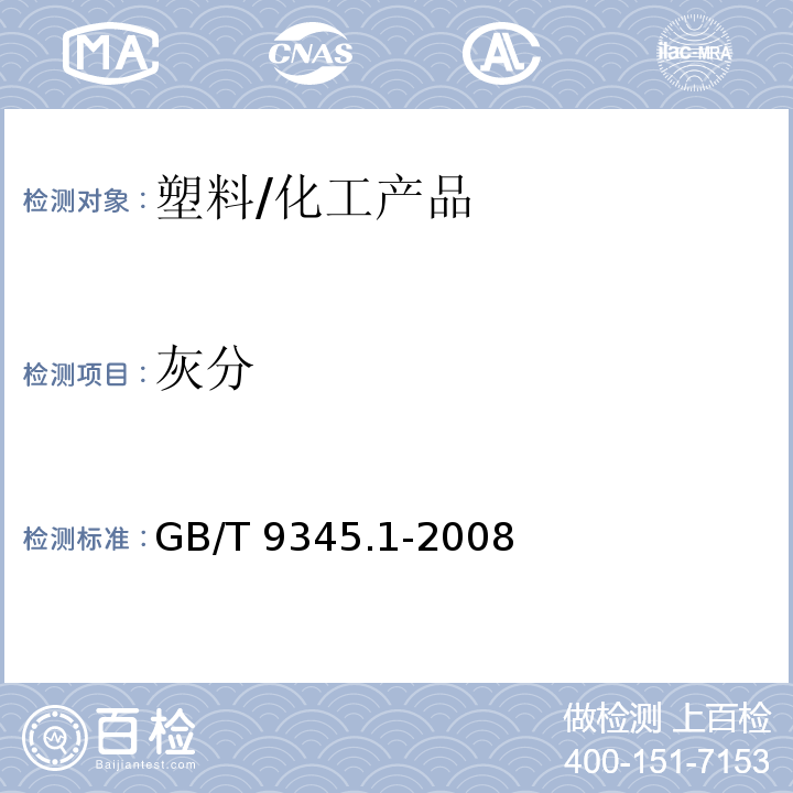 灰分 塑料 灰分的测定 第1部分：通用方法/GB/T 9345.1-2008