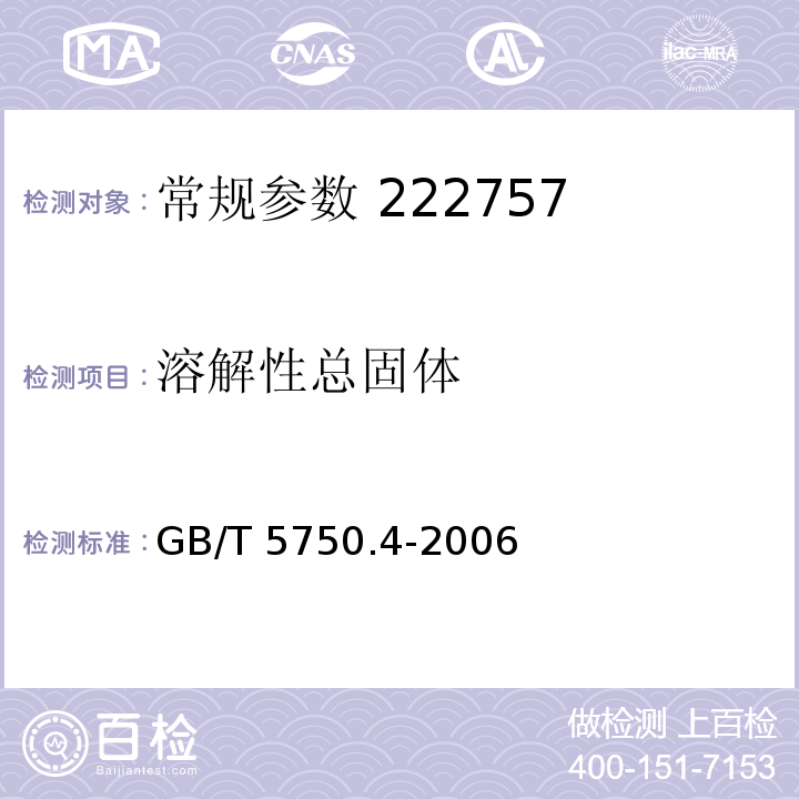 溶解性总固体 GB/T 5750.4-2006