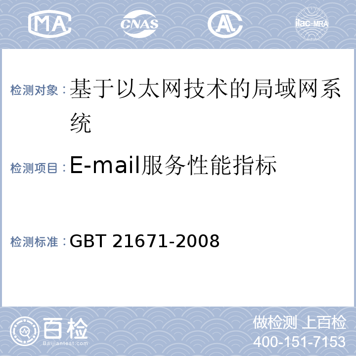 E-mail服务性能指标 GBT 21671-2008 基于以太网技术的局域网系统验收测评规范 6.4.4