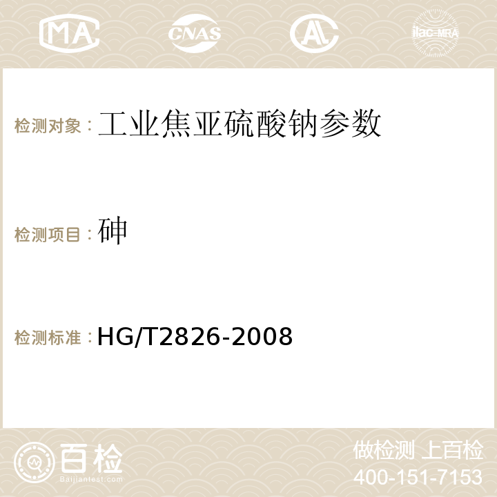 砷 工业焦亚硫酸钠 HG/T2826-2008 （5.7）