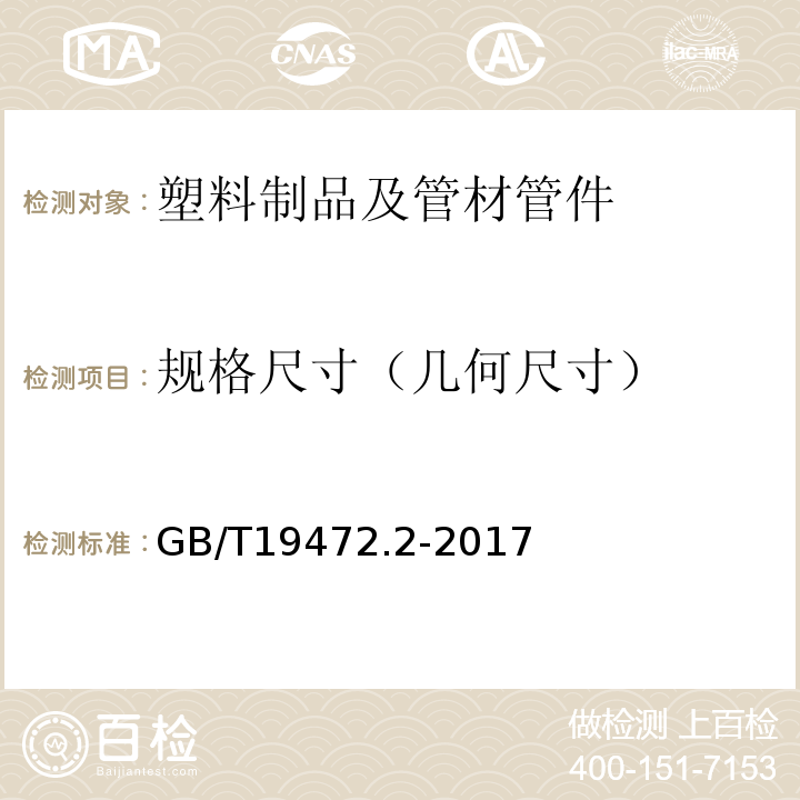 规格尺寸（几何尺寸） 埋地用聚乙烯(PE)结构壁管道系统 第2部分：聚乙烯缠绕结构壁管材 GB/T19472.2-2017